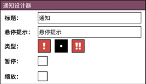 通知設計器介面